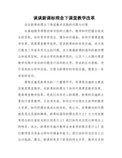 谈谈新课标理念下课堂教学改革