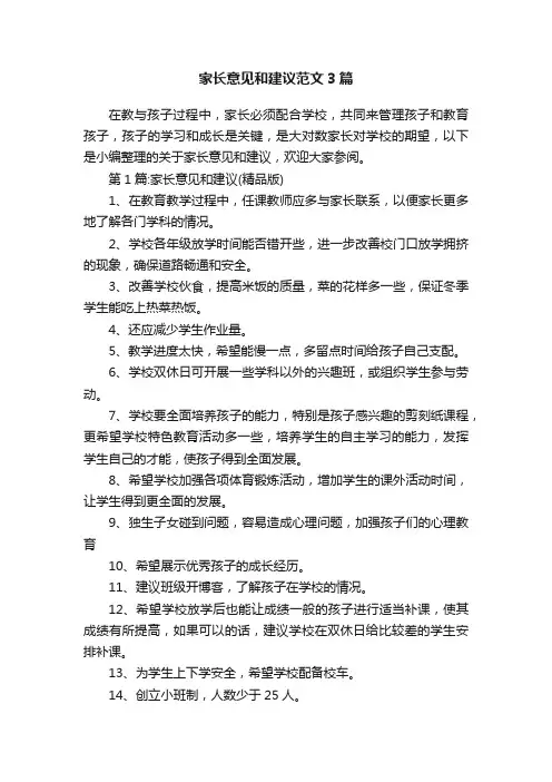 家长意见和建议范文3篇