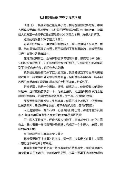 红日的观后感300字范文5篇