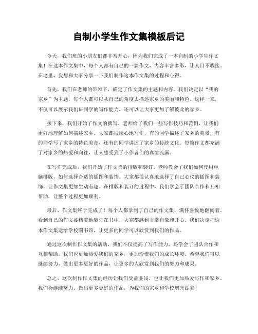 自制小学生作文集模板后记