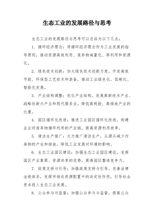 生态工业的发展路径与思考