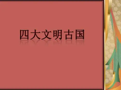 四大文明古国通俗版