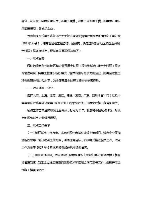 住房城乡建设部关于开展全过程工程咨询试点工作的通知建市[2017]101号