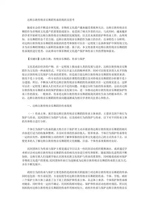 [达斡尔族,音乐舞蹈,现状]达斡尔族传统音乐舞蹈传承的现状及思考
