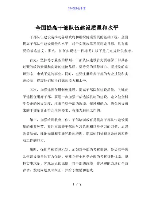 全面提高干部队伍建设质量和水平