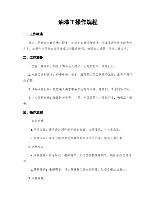 油漆工操作规程