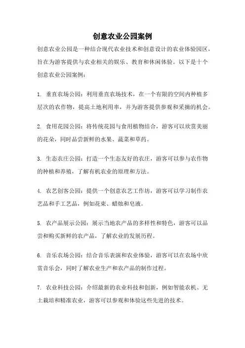 创意农业公园案例