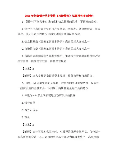 2022年初级银行从业资格《风险管理》试题及答案(最新)