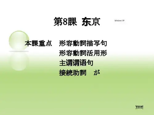 第8课 东京