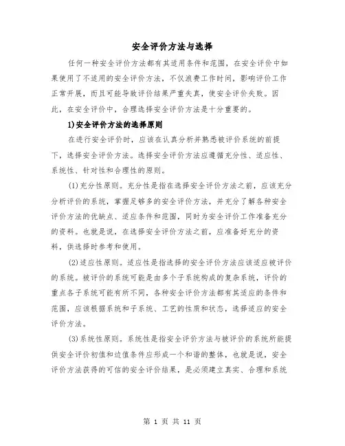 安全评价方法与选择（三篇）