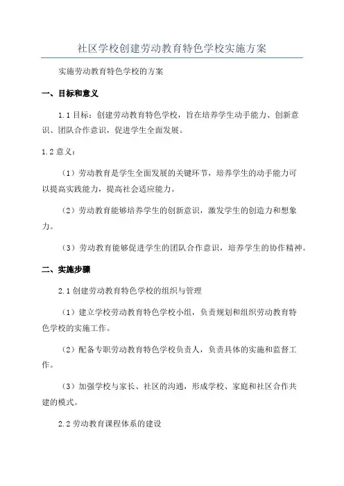 社区学校创建劳动教育特色学校实施方案