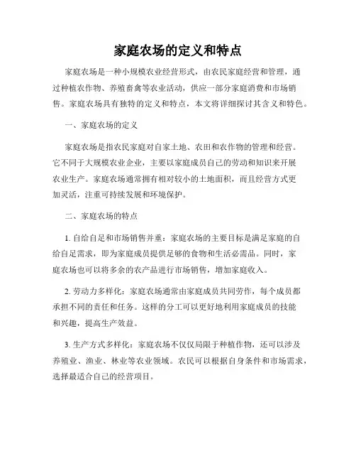 家庭农场的定义和特点