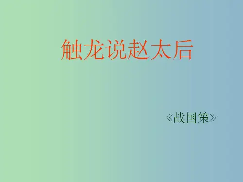 九年级语文下册 17《触龙说赵太后》 鲁教版五四制