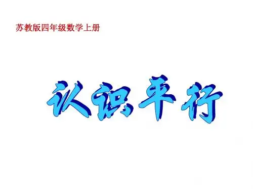 最新苏教版数学四上《认识平行》ppt精品课件2