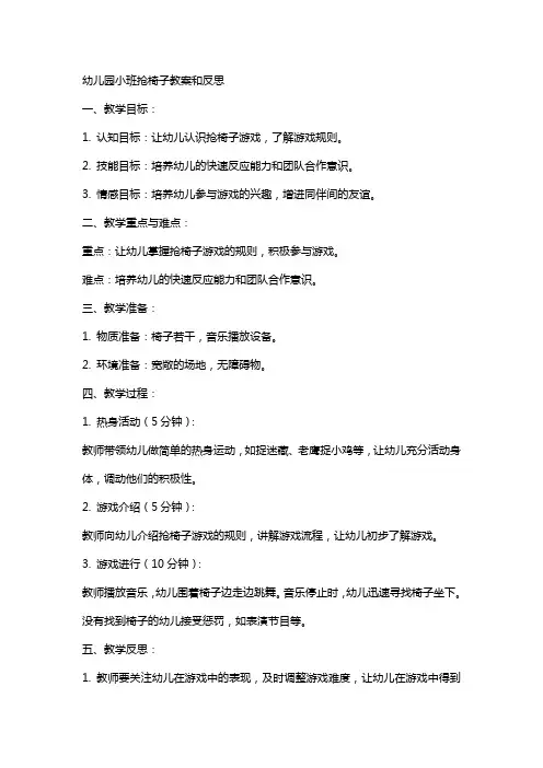 幼儿园小班抢椅子教案和反思