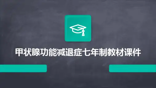 甲状腺功能减退症七年制教材课件