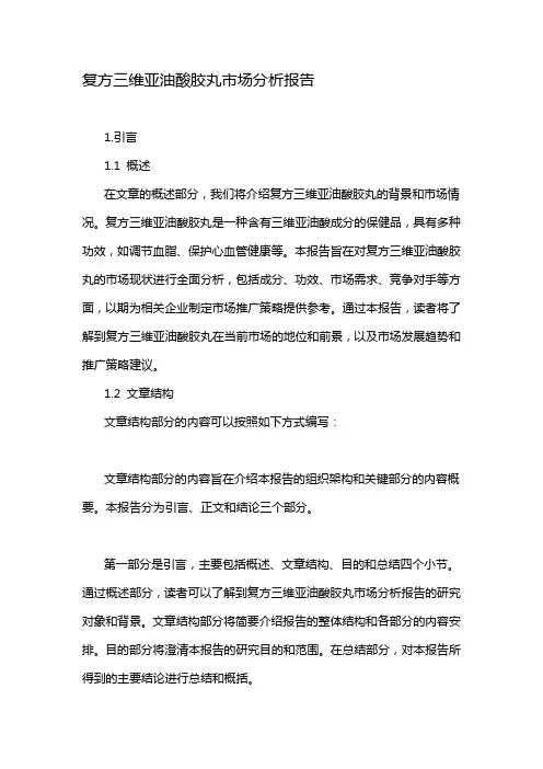 复方三维亚油酸胶丸市场分析报告