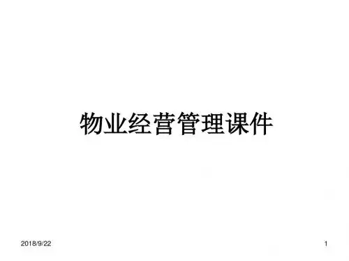物业经营管理课件