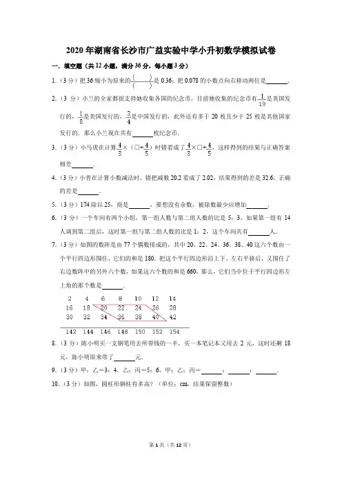 2020年湖南省长沙市广益实验中学小升初数学模拟试卷及答案解析