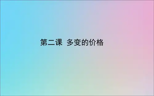 2021高考政治一轮复习第一单元生活与消费2多变的价格课件新人教版必修1