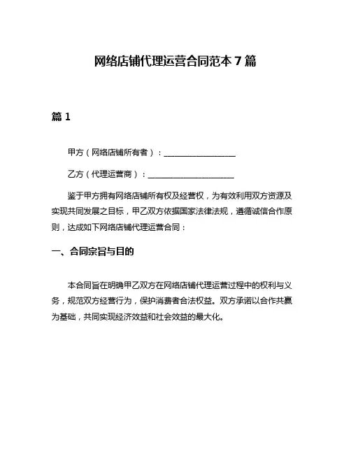 网络店铺代理运营合同范本7篇