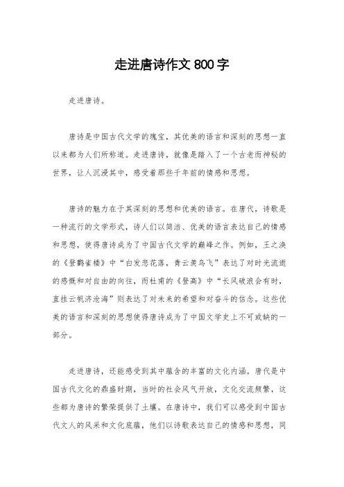 走进唐诗作文800字