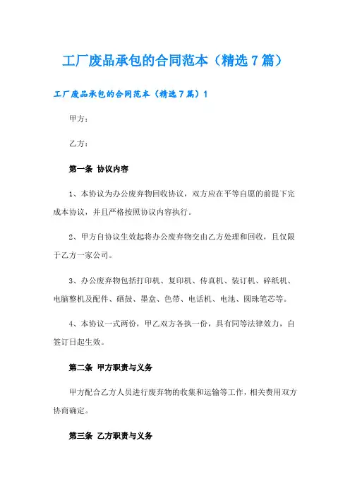 工厂废品承包的合同范本(精选7篇)