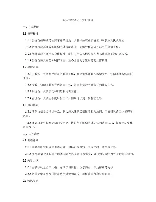 羽毛球教练团队管理制度
