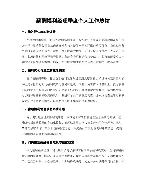 薪酬福利经理季度个人工作总结