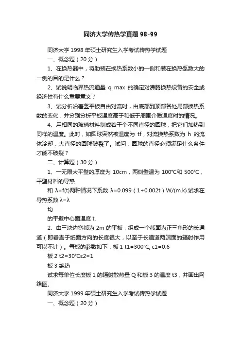 同济大学传热学真题98-99