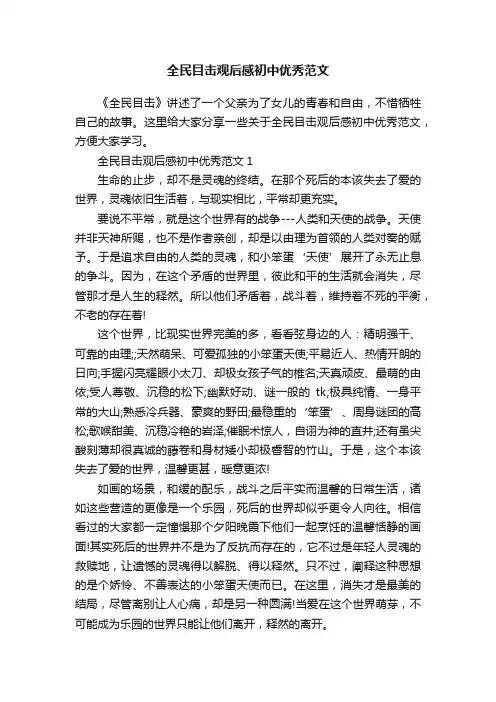 全民目击观后感初中优秀范文