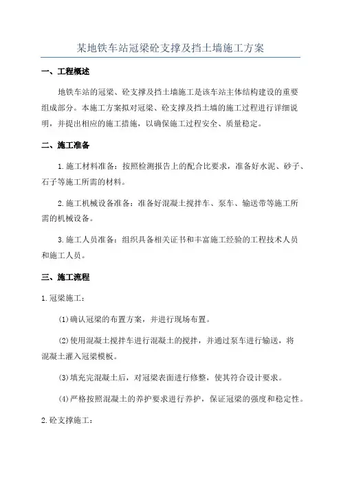 某地铁车站冠梁砼支撑及挡土墙施工方案