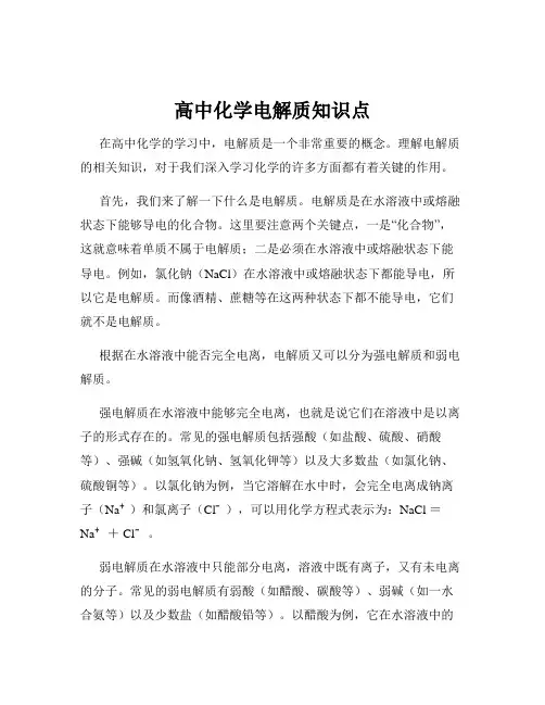 高中化学电解质知识点