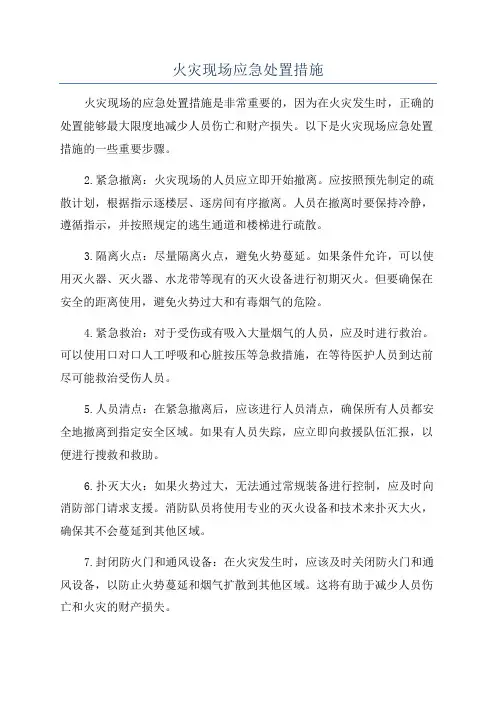 火灾现场应急处置措施