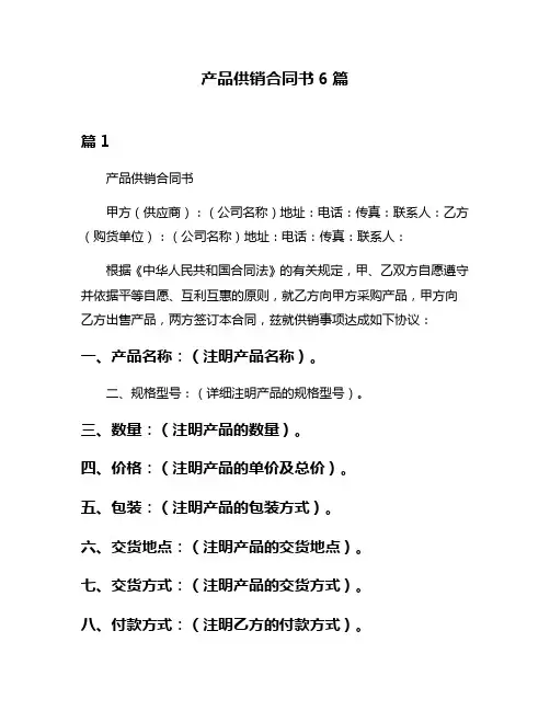 产品供销合同书6篇
