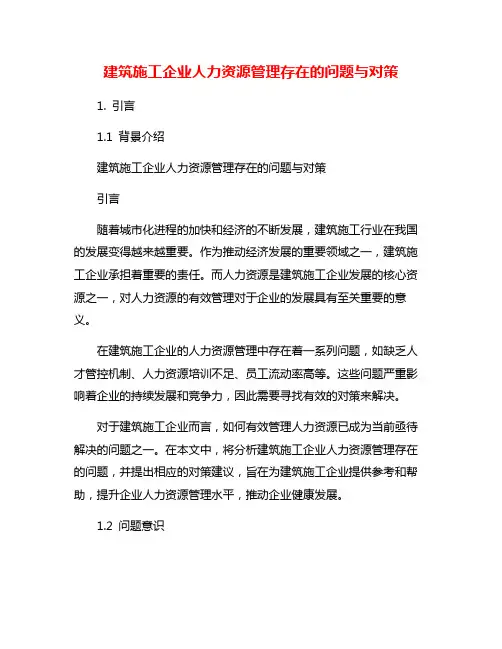 建筑施工企业人力资源管理存在的问题与对策