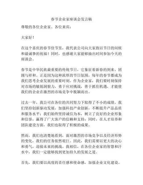 春节企业家座谈会发言稿
