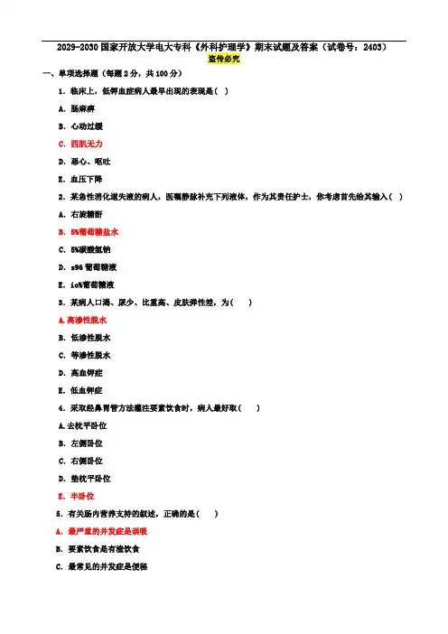 2029-2030国家开放大学电大专科《外科护理学》期末试题及答案(试卷号：2403)