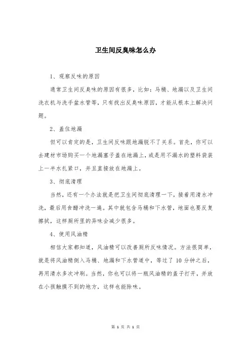 卫生间反臭味怎么办