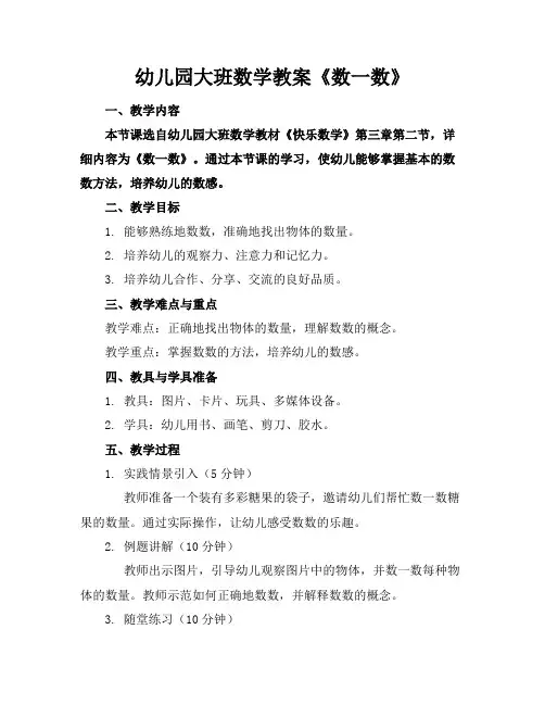 幼儿园大班数学教案《数一数》