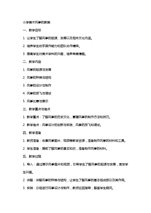 小学美术风筝的教案