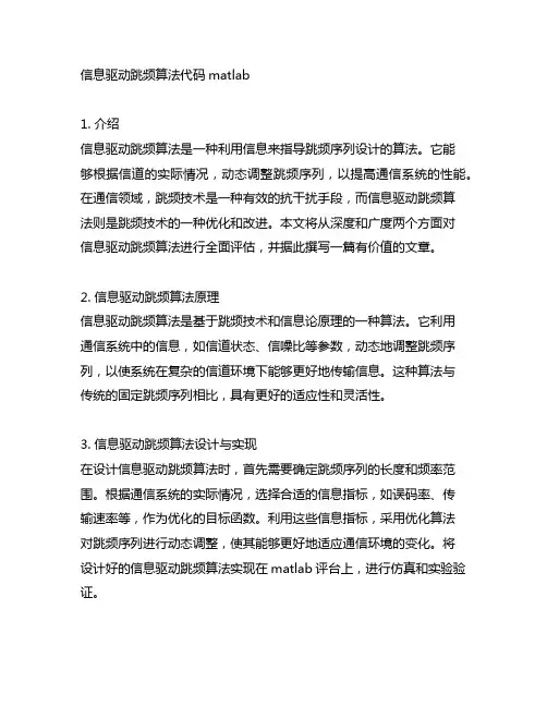 信息驱动跳频算法代码matlab
