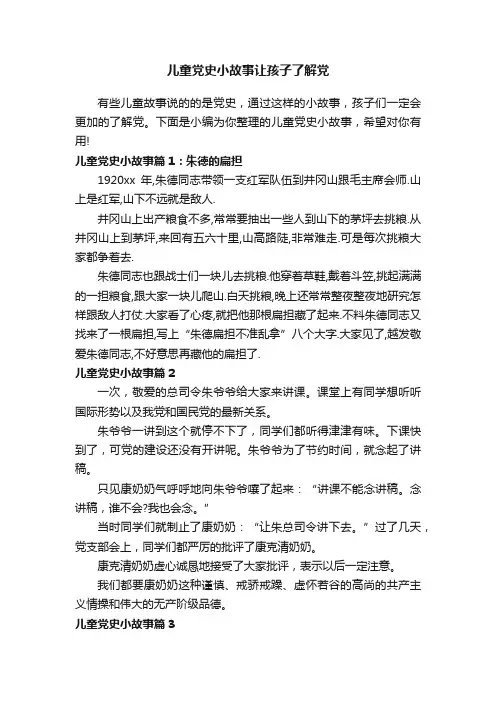 儿童党史小故事让孩子了解党