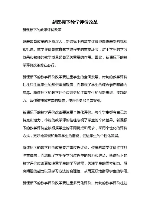 新课标下教学评价改革