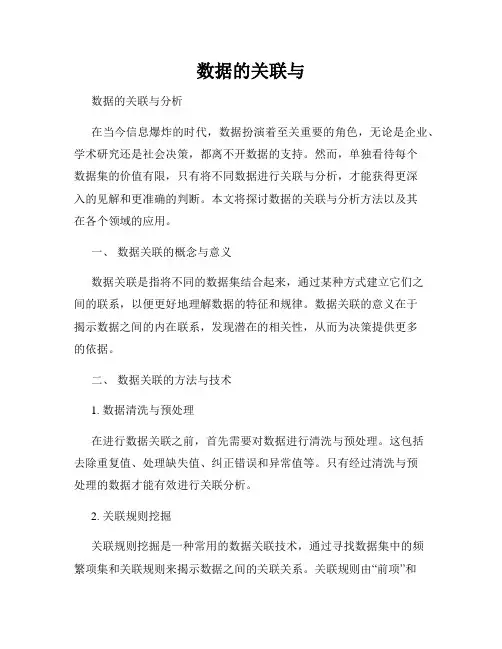 数据的关联与