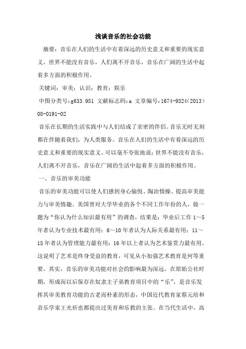 音乐的社会功能
