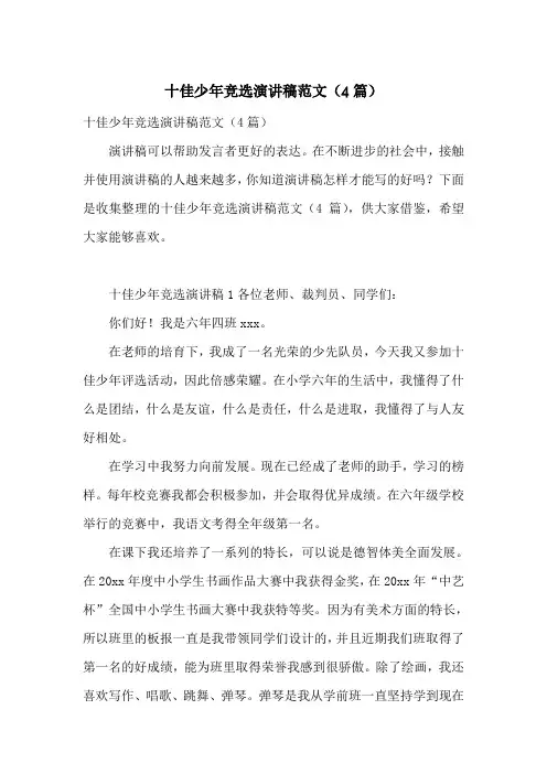 十佳少年竞选演讲稿范文(4篇)