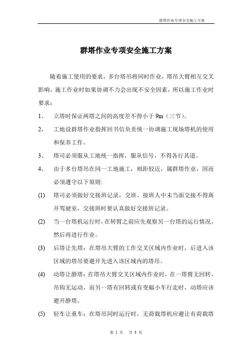 群塔作业专项安全施工方案