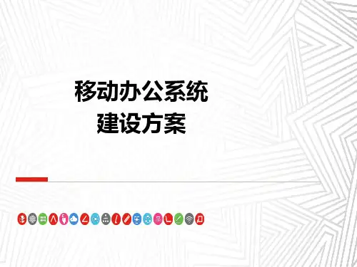 移动办公平台建设方案