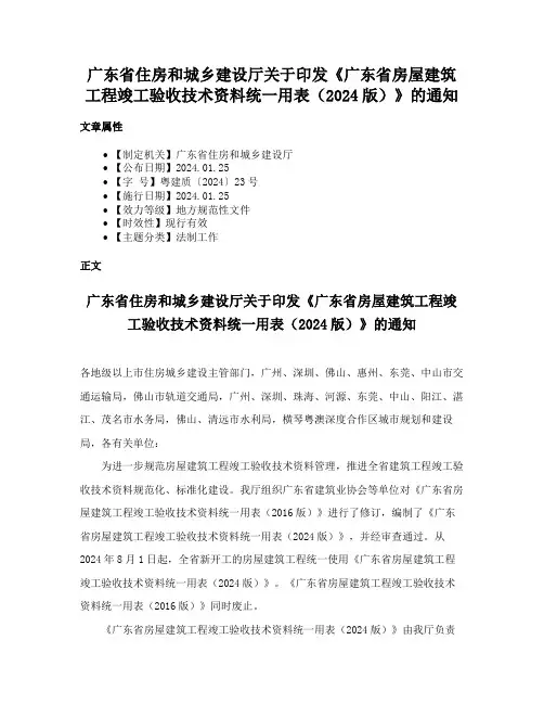 广东省住房和城乡建设厅关于印发《广东省房屋建筑工程竣工验收技术资料统一用表（2024版）》的通知